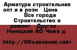 Арматура строительная опт и в розн › Цена ­ 3 000 - Все города Строительство и ремонт » Другое   . Ненецкий АО,Чижа д.